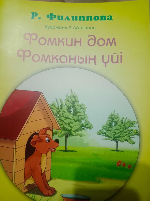 Детская книга Фомкин дом