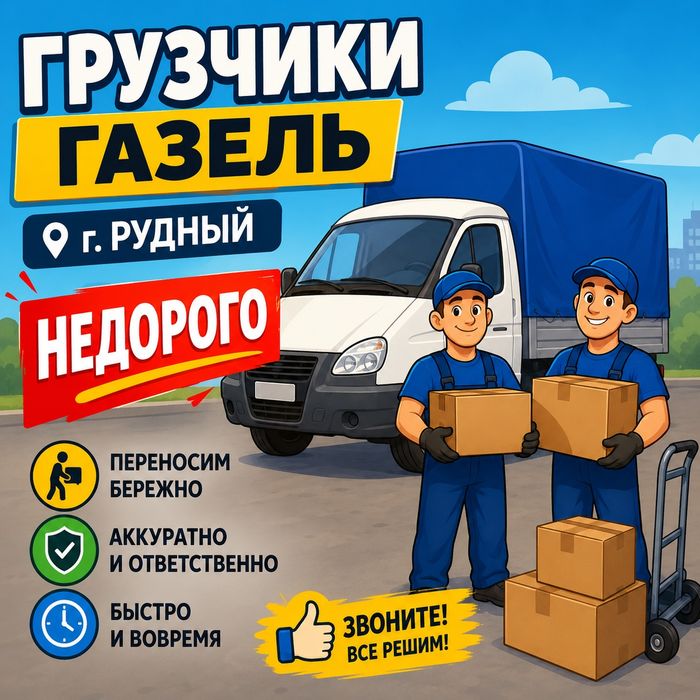 Грузчики Газель Грузоперевозки