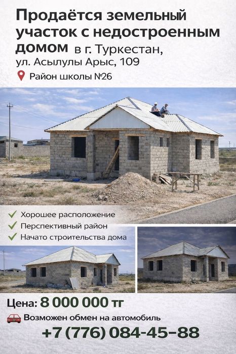 Жер сатылады. Үй сатылады