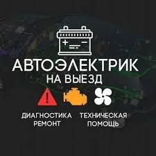 Автоэлектрик на выезд в Караганде 24/7.Компьютерная диагностика авто