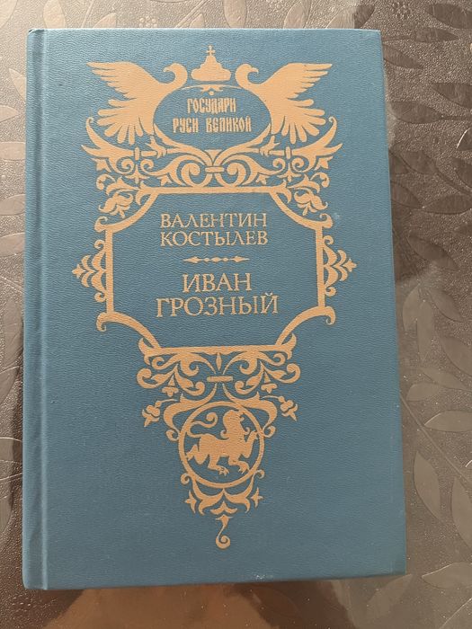 Продается книга о Иване Грозном