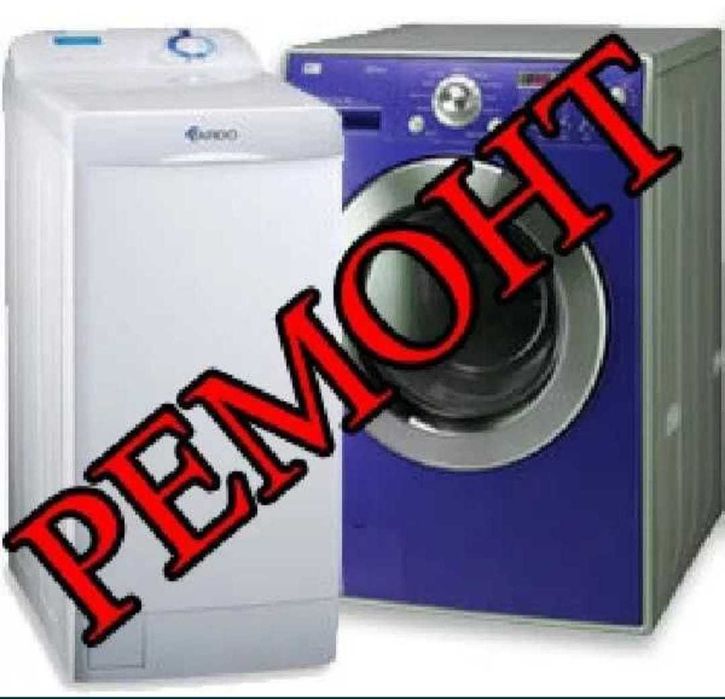 Ремонт стиральных машин