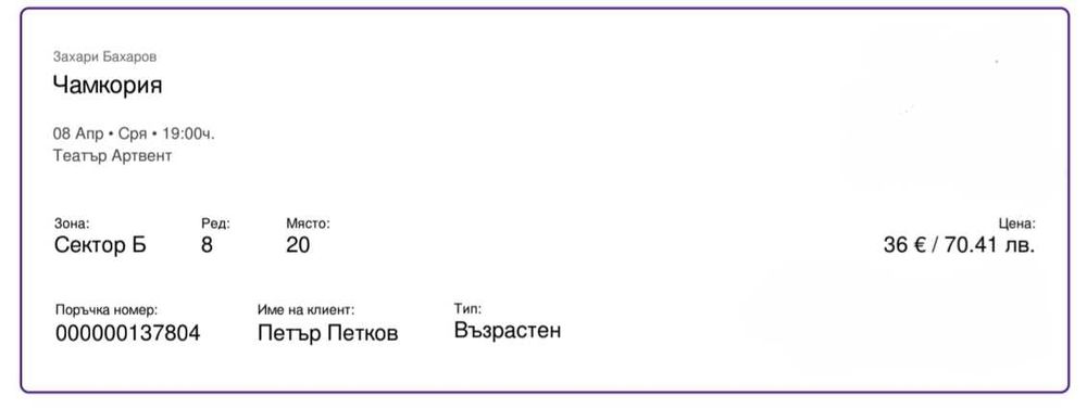 Продавам 2 билета за Чамкория на 8 април