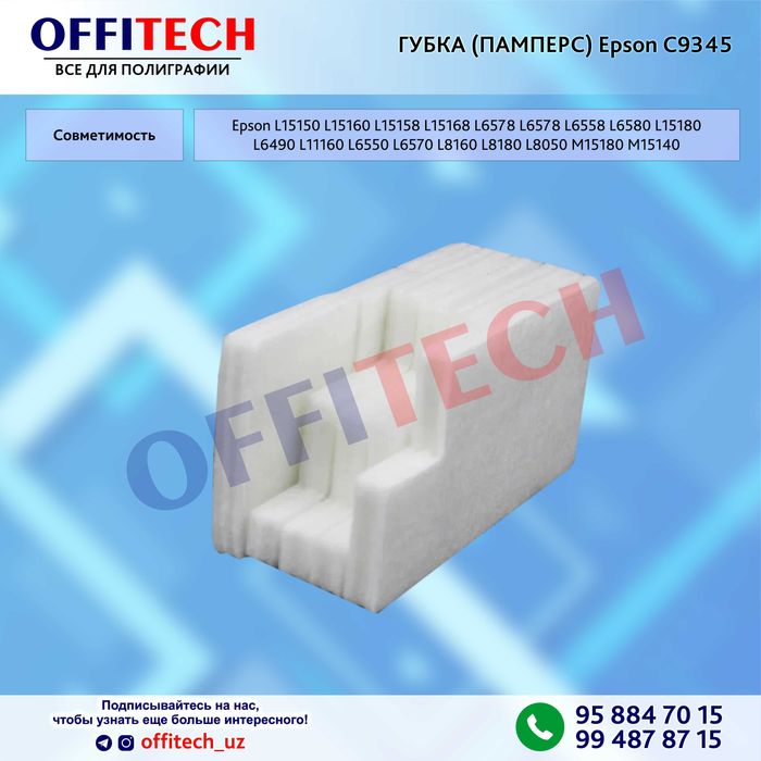 Губка для контейнер отработанных чернил ПАМПЕРС Epson 9345