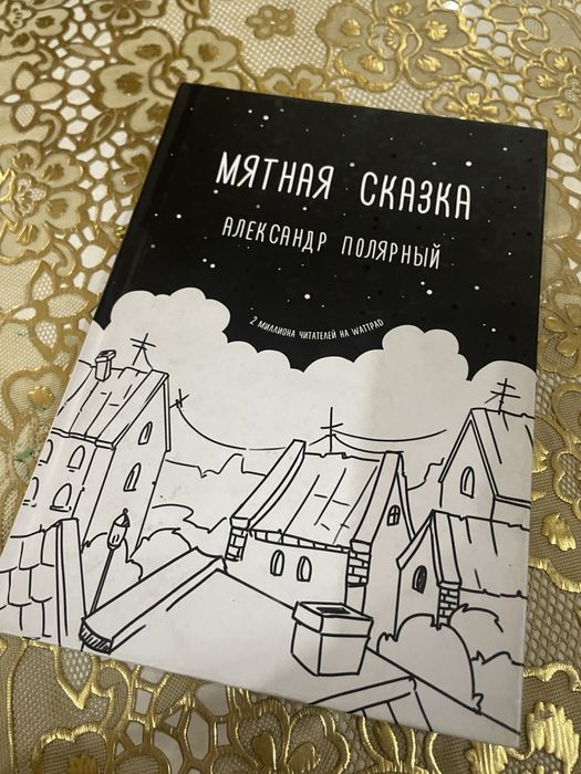 Книга Мятная сказка в наличии
