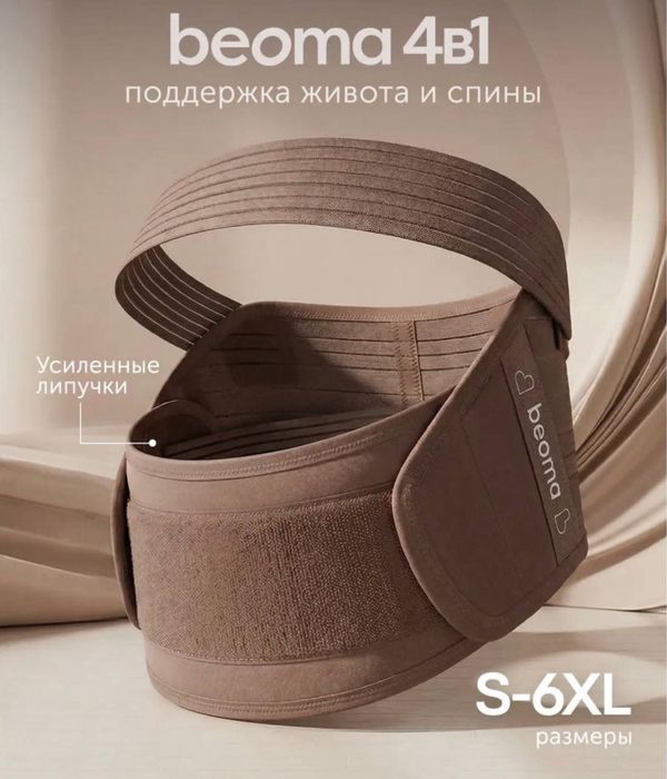 Бандаж для беременных beoma