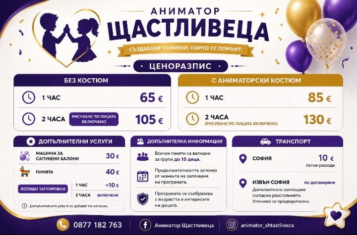 Аниматор Щастливеца