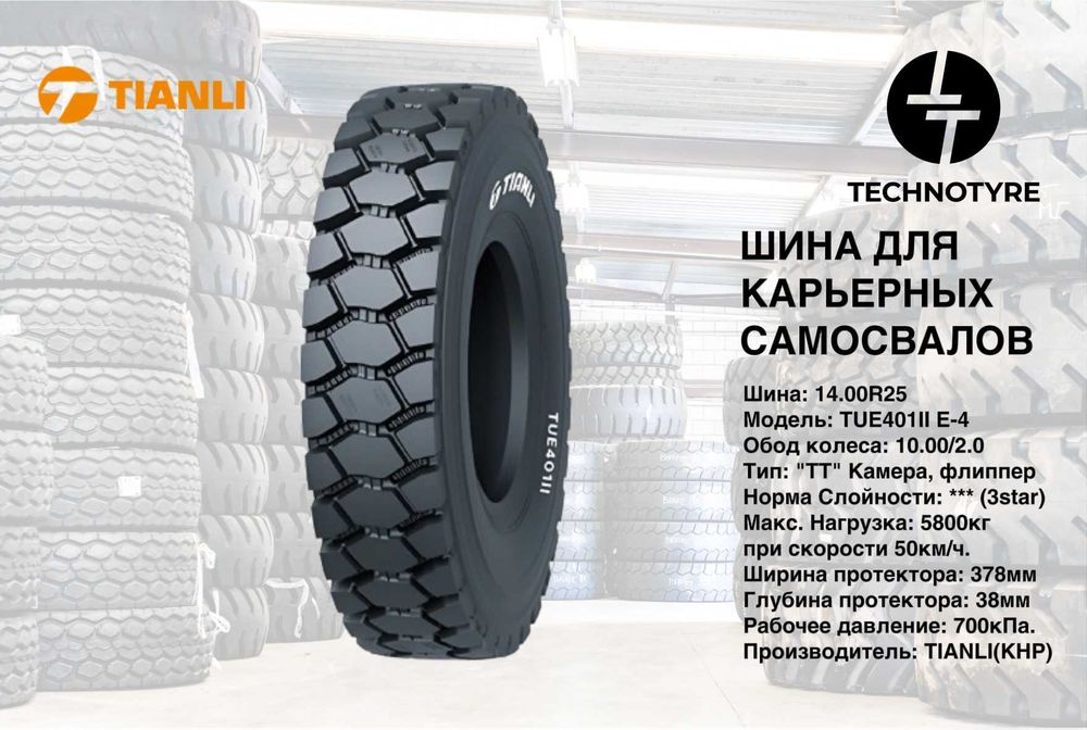 Шина для карьерных самосвалов TIANLI TUE401II 14.00R25 samasval balon