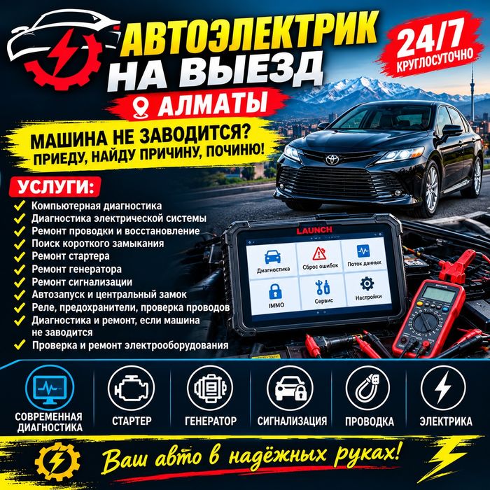 Автоэлектрик на выезд