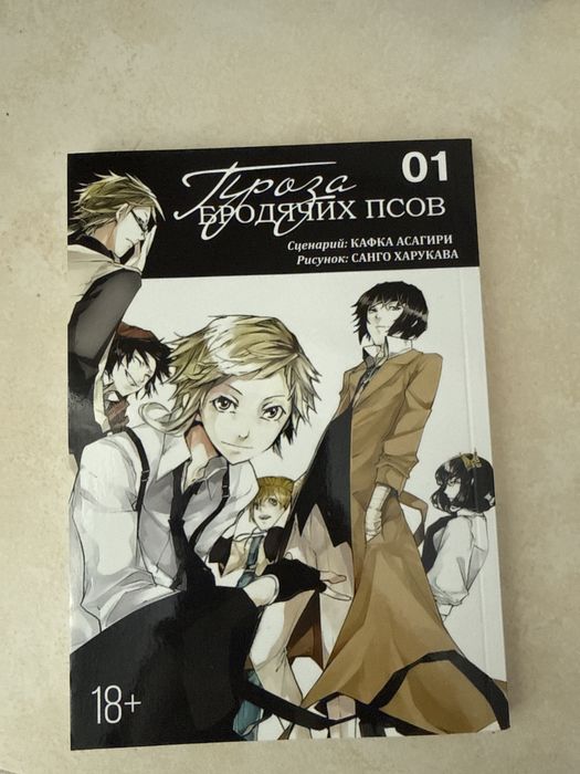 Манга «Проза бродячих псов», том 1