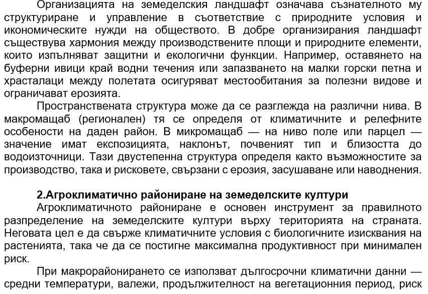 Агроекология и устойчиво земеделие - лекционен материал