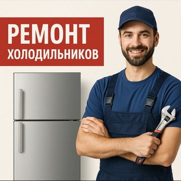 Ремонт холодильников