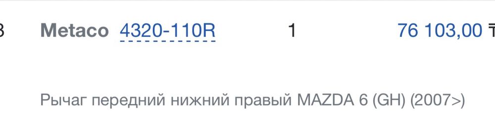 Передний рычаг, правый MAZDA6 gh 2007