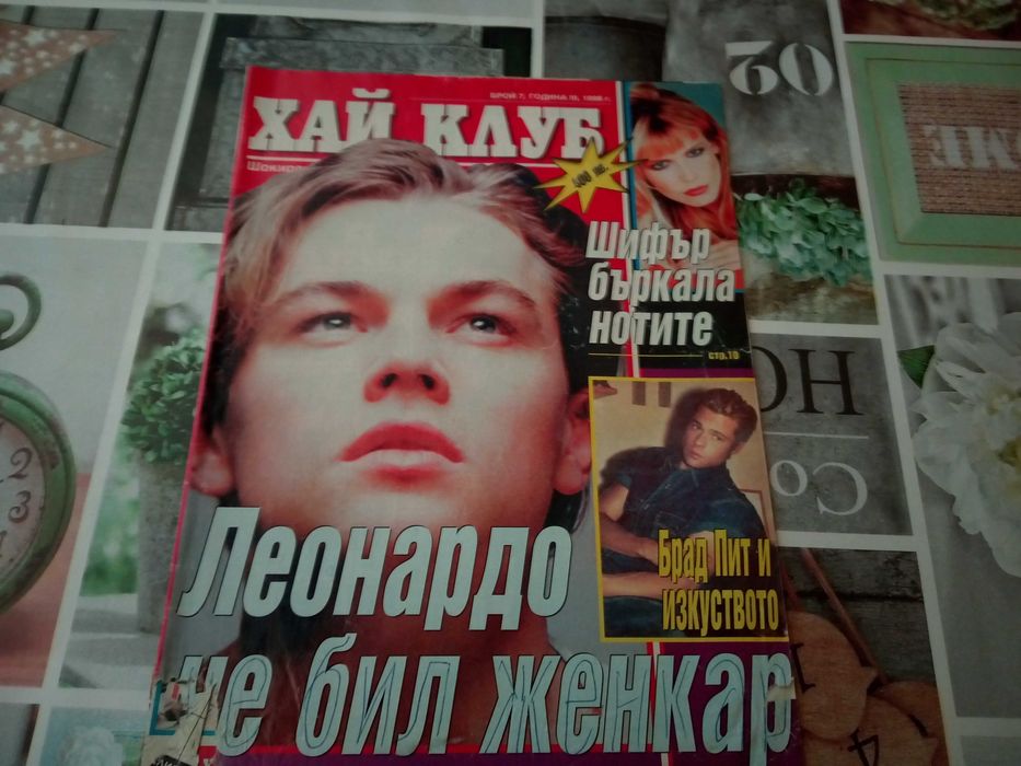 Списания Блясък и Хай Клуб.