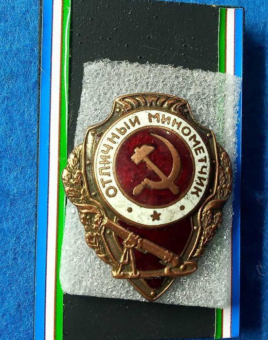 Значки знак "Отличный минометчик"