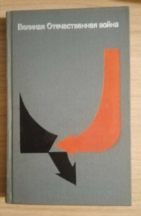 Книга. Великая Отечественная война