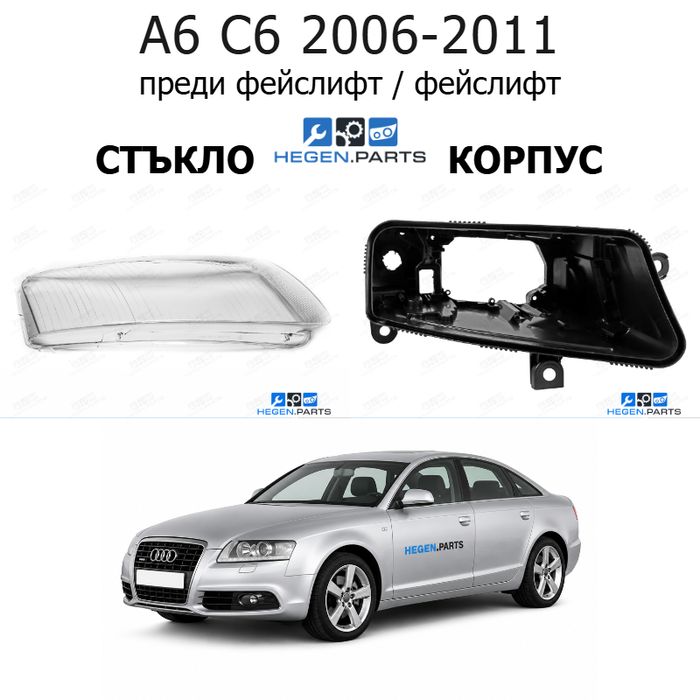 Стъкла и корпуси за фарове AUDI A6 C6 (2006-2011) преди фейслифт / фейслифт | АУДИ, А6, Ц6, стъкло, капаци, капак, фар, корпус