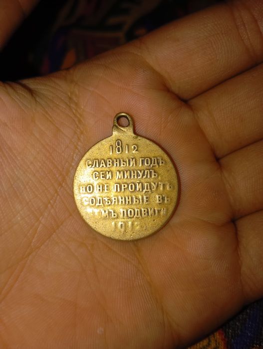 SSSRNikolay 2 davridan qolgan 1812 yil urush sharafiga chiqarilgan