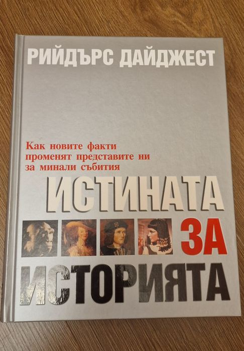 Истината за историята на Рийдърс Дайджест