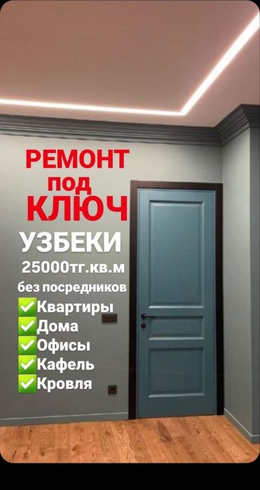 Ремонт под ключ Узбеки. Ремонт под ключ коммерческие помещения квартир