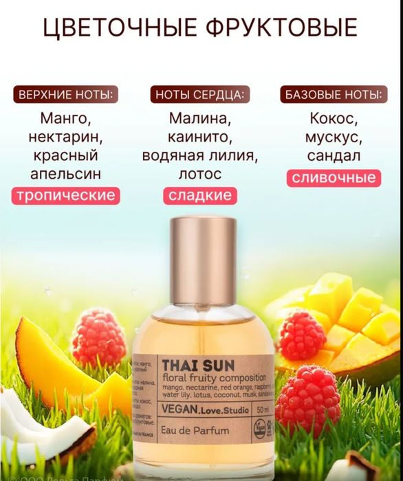 Парфюм. Thai sun