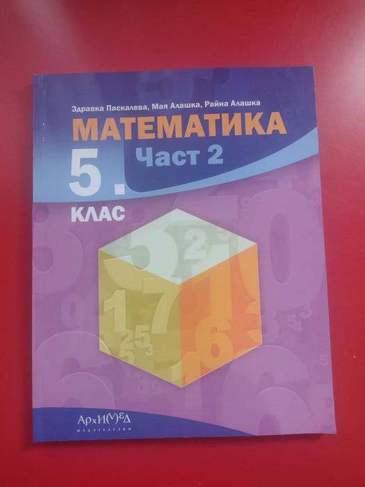 Учебник по математика за 5 клас