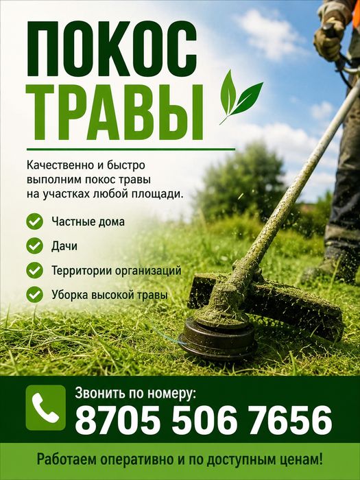 Покос травы с триммером