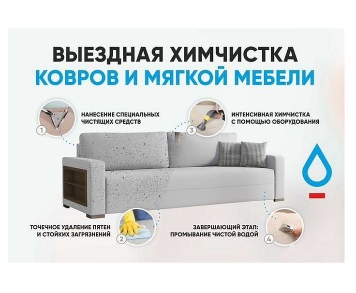 Химчистка мягкой мебели