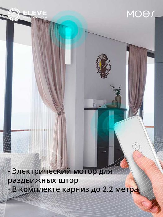 Умный карниз для раздвижных штор с мотором Moes Wi-Fi | WC-PJ220-MS