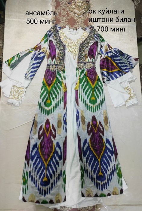 Келин куйлаклар.