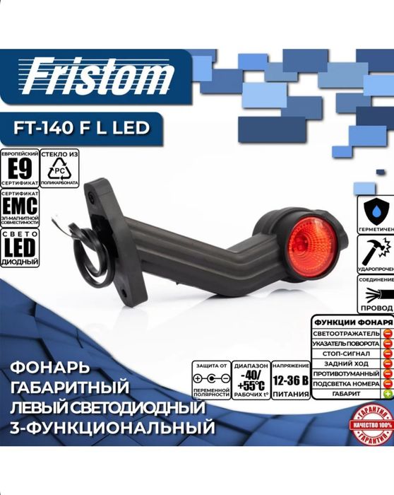 Габариты Fristom ft140