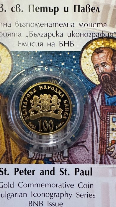 Две ЗЛАТНИ МОНЕТИ БНБ 2024 – ПЕТЪР И ПАВЕЛ – №036 + №037