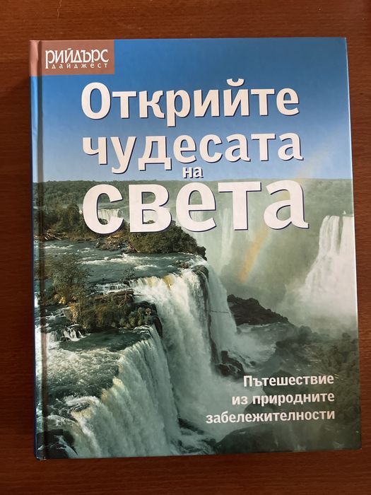 Комплект големи семейни енциклопедии: „Световни рекорди на Гинес 2008“ и Рийдърс Дайджест „Открийте чудесата на света“