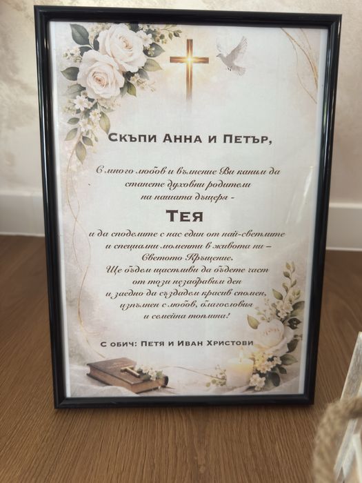 Подарък за кумове/кръстници - персонализиран