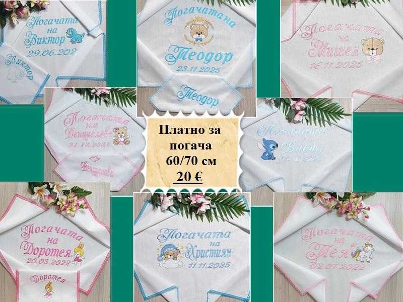 Платно за бебешка питка /погача/месал и месечинки