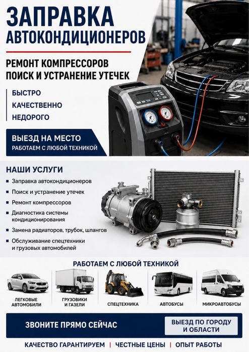 Заправка и ремонт авто кондиционеров.Спец техника
