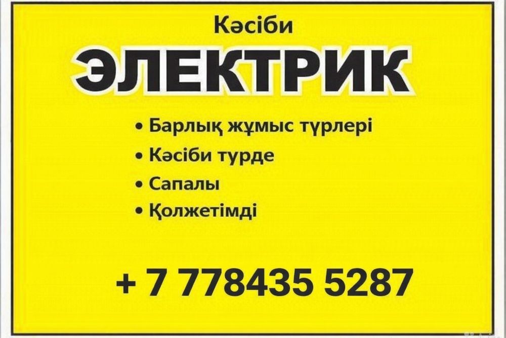 Услуги электрика 24/7