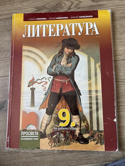 Учебник по литература за 9-ти клас