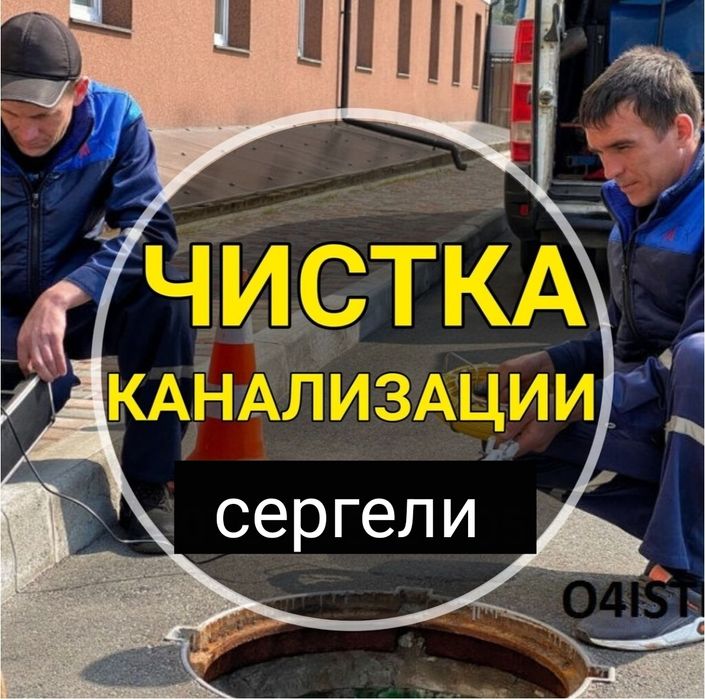 ЗАСОР сантехник. Прочистка конализации от засора. Чистка труб