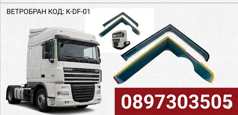 Ветробрани за DAF XF 105 / ДАФ ХФ 105 EURO 5 (1997-2015)