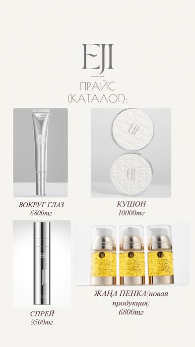 Уходовая косметика EJI (Халал)