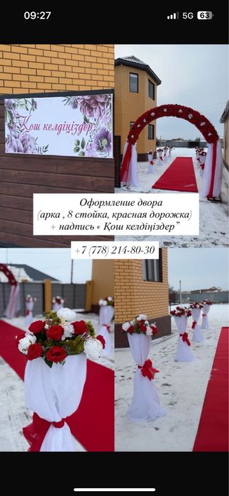 Арка красная дорожка