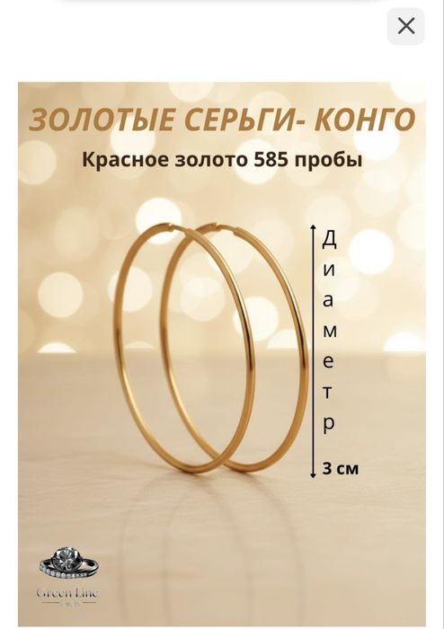 Продам золотую конго сережку диаметр 3см, вес 4,1гр