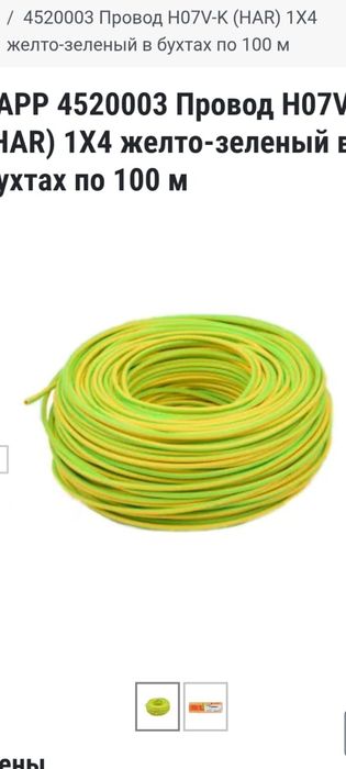 Продам кабель 1×4 желто зеленый