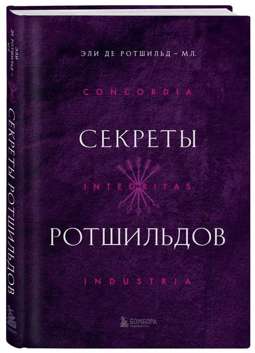 книга секреты ротшильдов