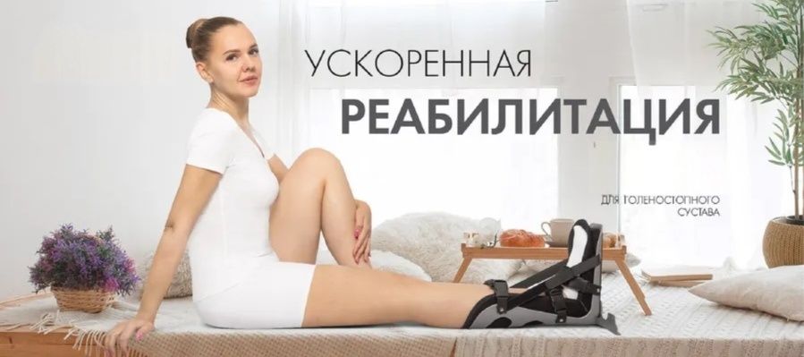 Бандаж для голеностопного сустава деротационный ортез