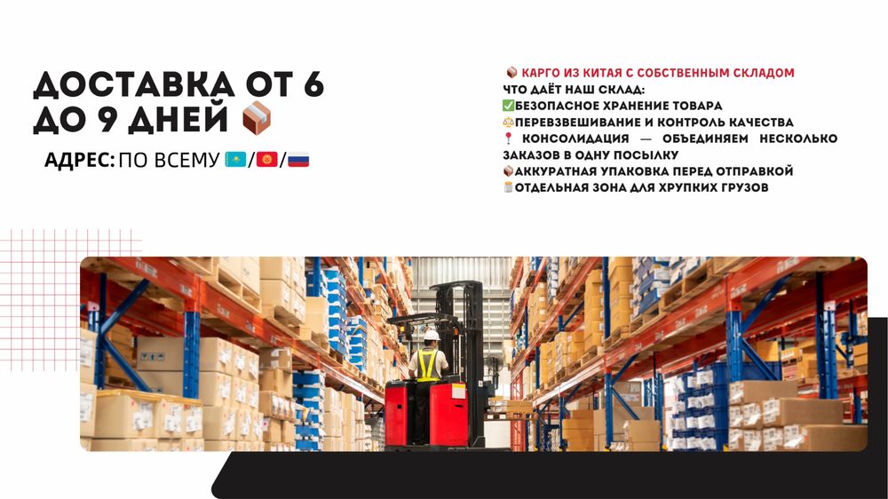 Карго из Китая за 6 - 9 дней