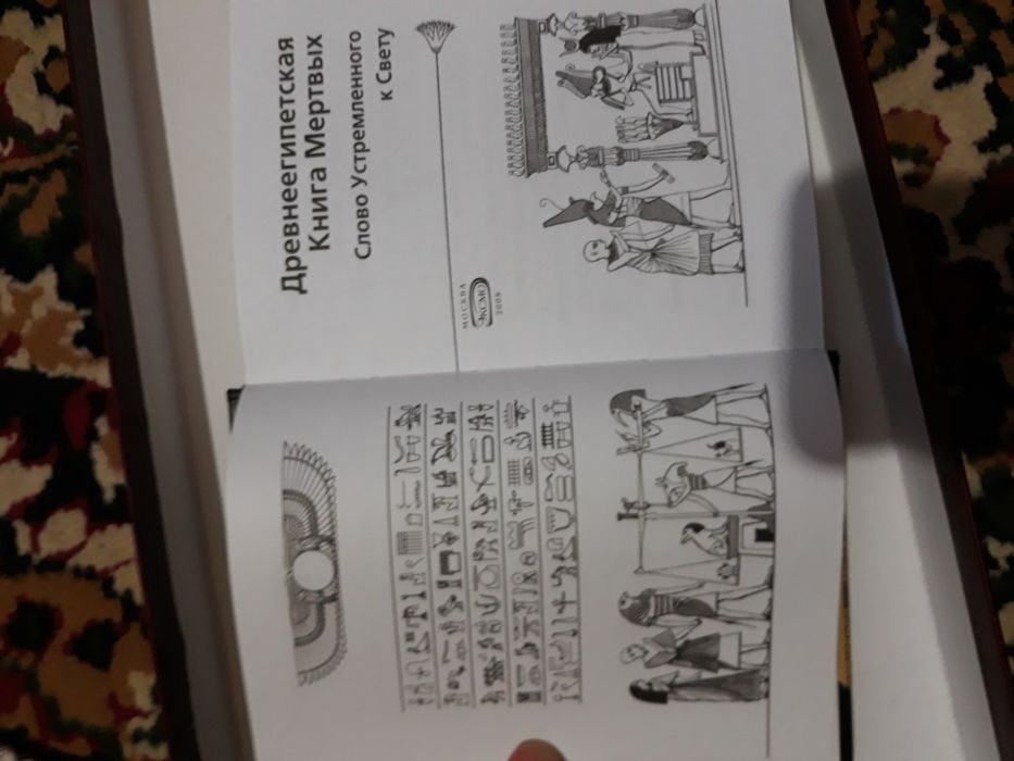 Древнеегипетская книга мёртвых