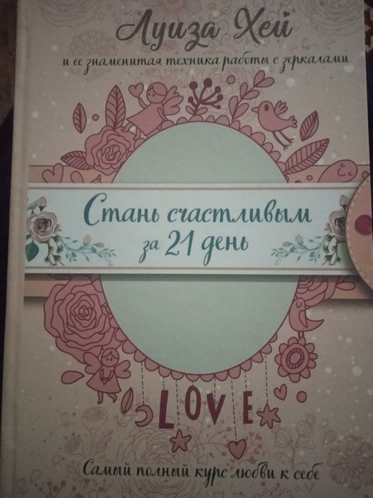 Книга Луиза Хей .