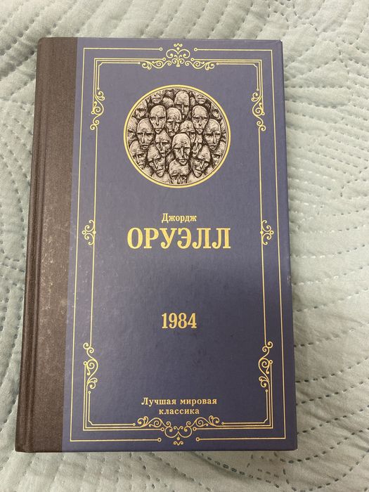 Джордж Оруэлл «1984»